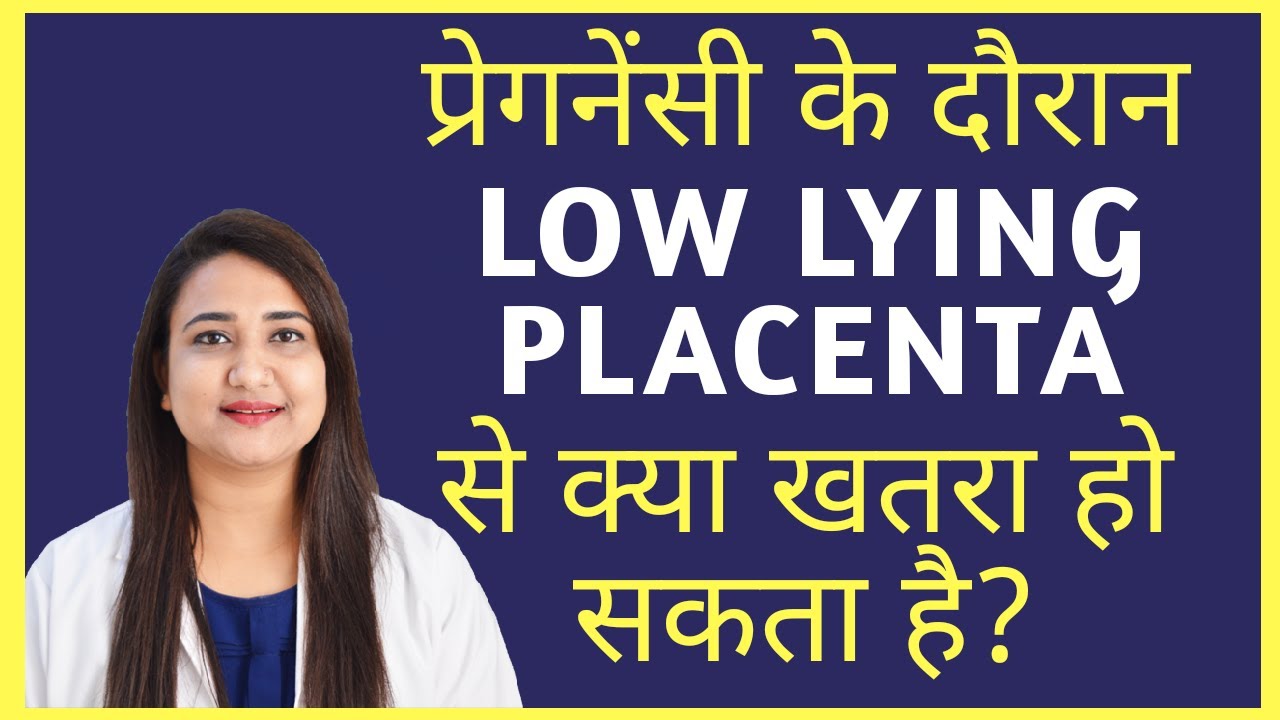 प्रेगनेंसी में LOW LYING PLACENTA से क्या खतरा हो सकता है ?
