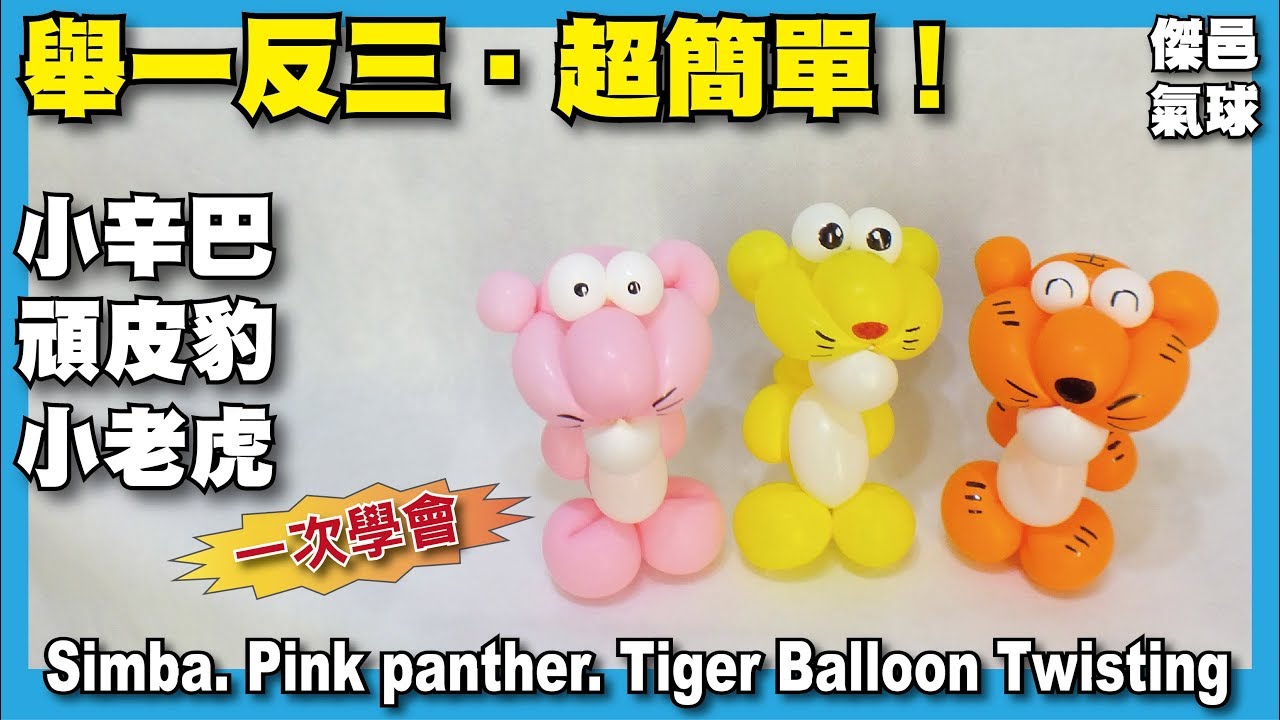 快速造型系列-造型氣球。小辛巴、頑皮豹與小老虎 - Simba. Pink panther. Tiger Balloon Animal -Twisting tutorial - 傑邑氣球