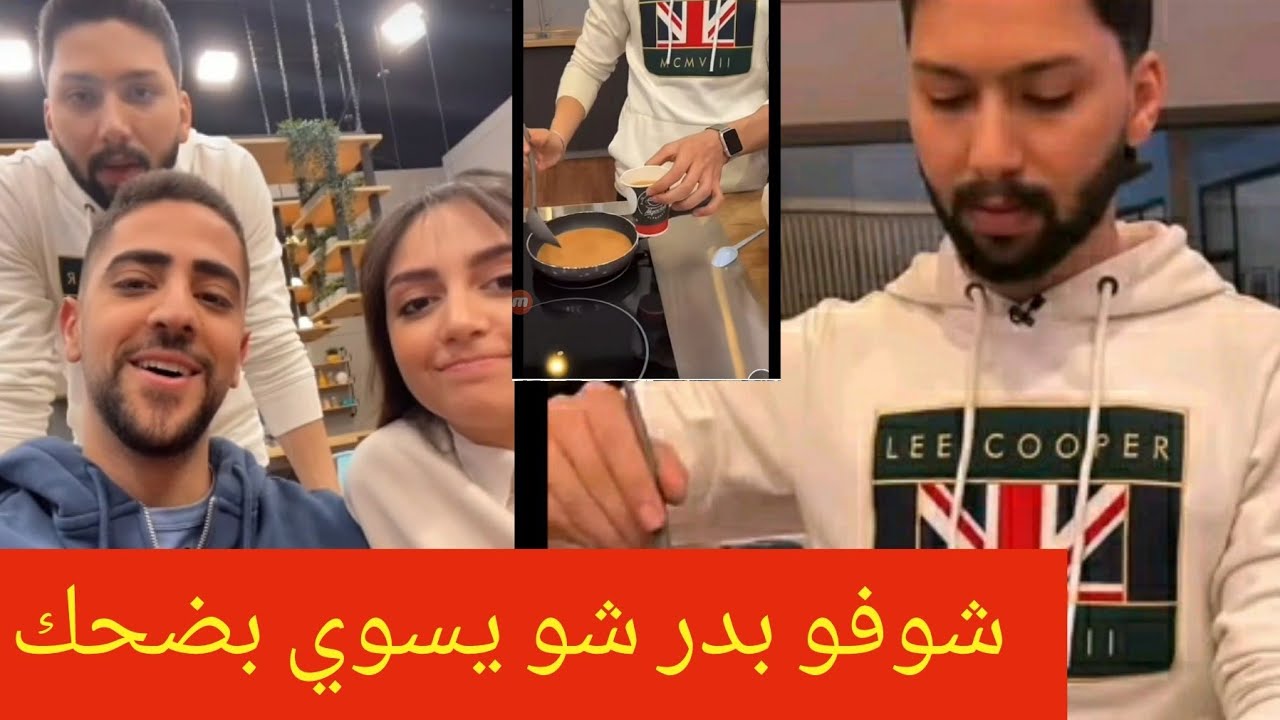 المواهب زعلانين لان المقر فاضي | بدر بضحك حضر القهوة في المقلاة زينب مبسوطة باغنيتها وصلت 700 ألف