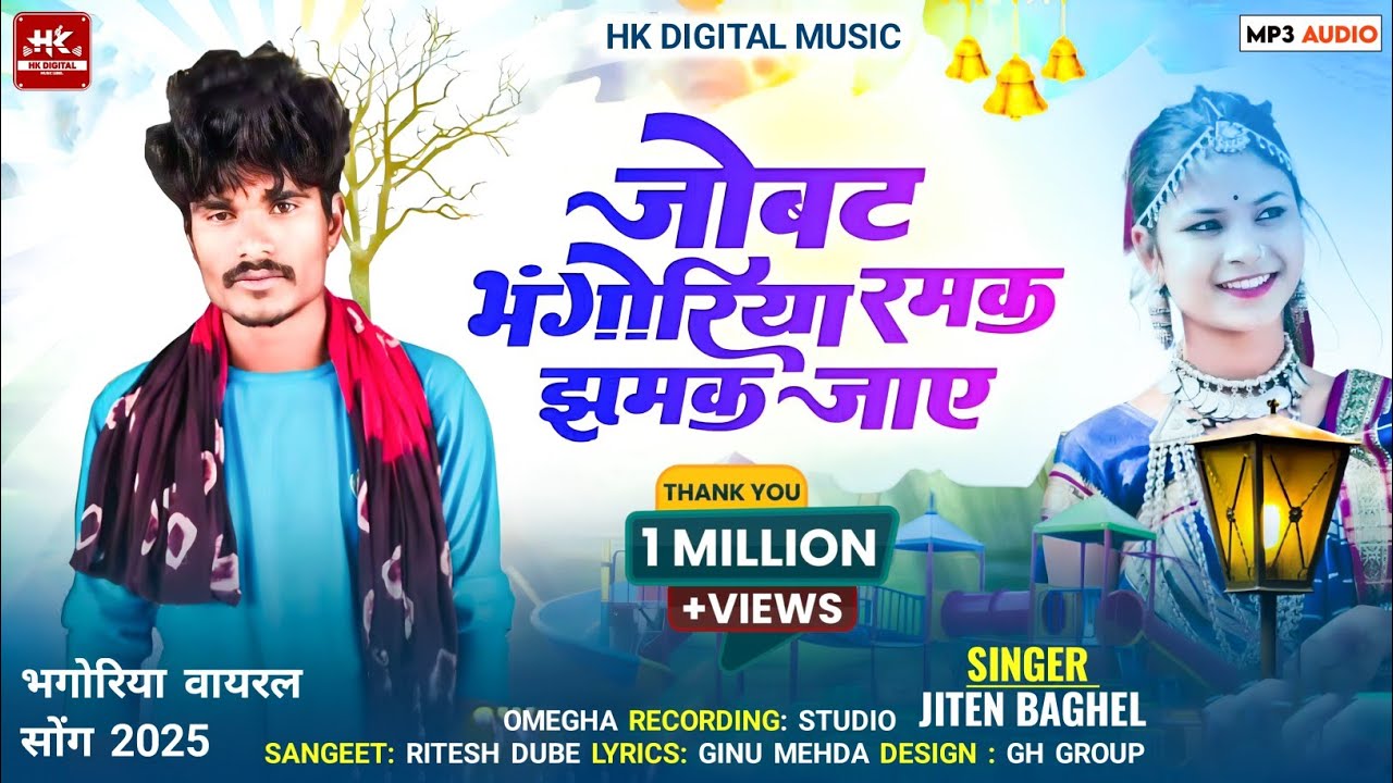 जोबट भंगोरिया रमक झमक जाए  आदिवासी भगोरिया का  SINGER:Jiten Baghel ginu mehda REMIX BY-PIYUSH