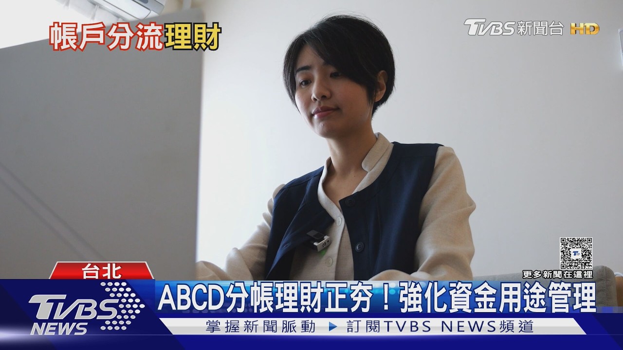 ABCD分帳理財正夯! 4帳戶管理法讓你不再亂花錢.存錢更有效｜十點不一樣20260408@TVBSNEWS01