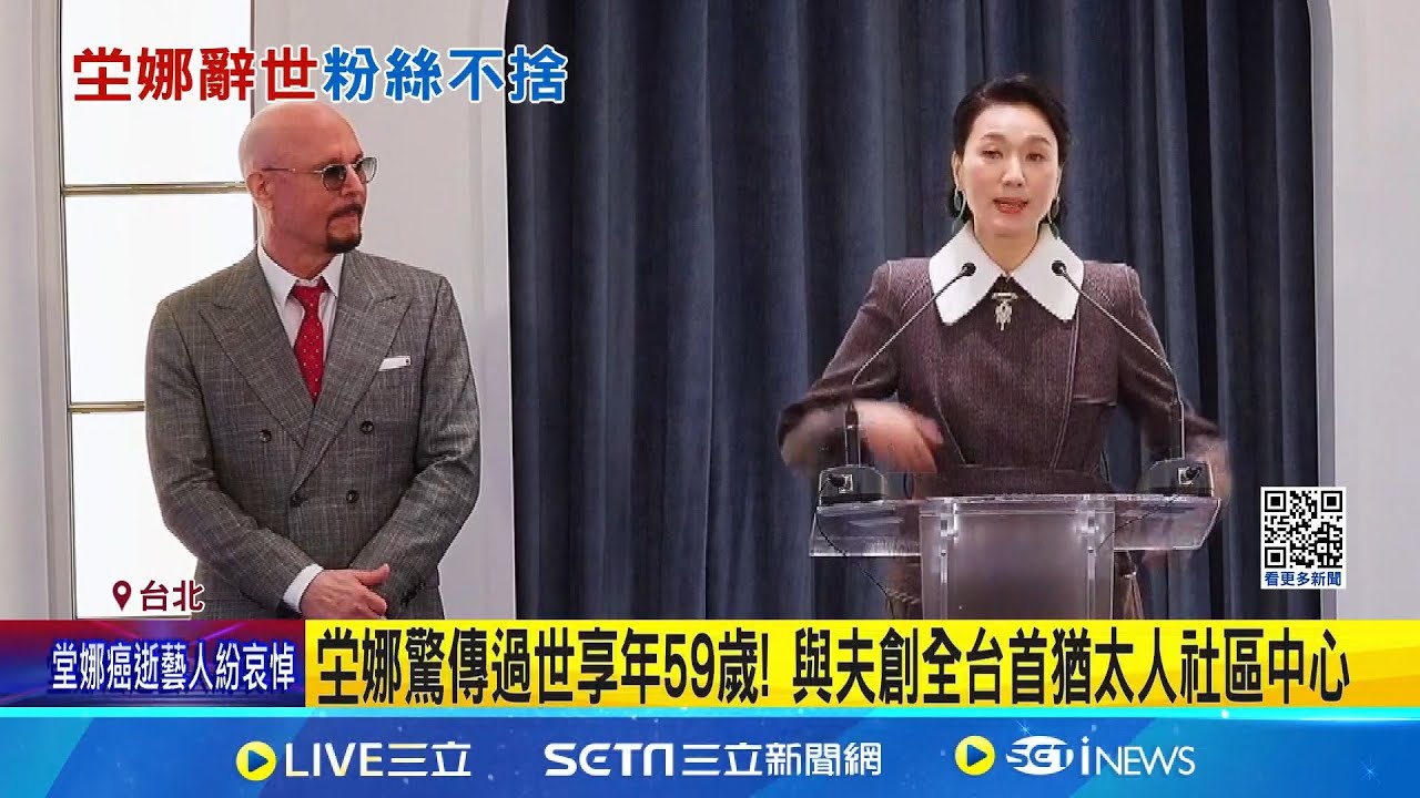 戀情動人! 坣娜分手27年男友 情定猶太富商老公  藝人坣娜辭世! 傳胰臟癌病逝享年59歲 車禍改寫一生 │記者 岩祐安 陳心慈│新聞一把抓20251030│三立新聞台