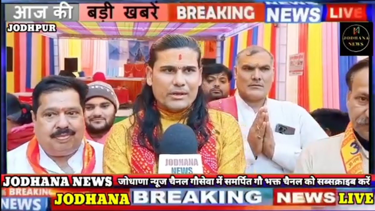 जोधपुर 2026 शिव महापुराण कथा, पाल रोड, रुप नगर, साईं धाम मन्दिर मे हो रही है, आप सभी आमंत्रित हैं 