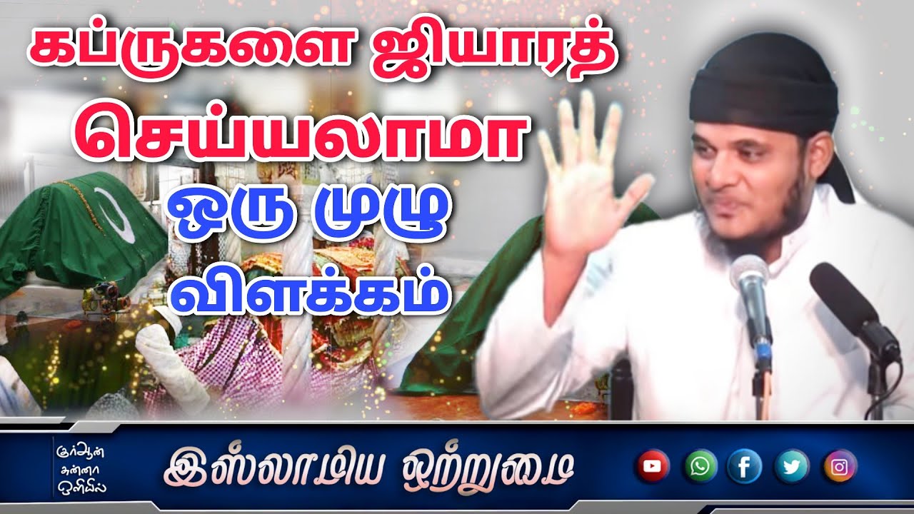 கப்ருகளை ஜியாரத் செய்யலாமா ஒரு முழு விளக்கம்_ᴴᴰ┇ MOULAVI ABDUL BASITH BUKHARI┇Islamiya Otrumai┇