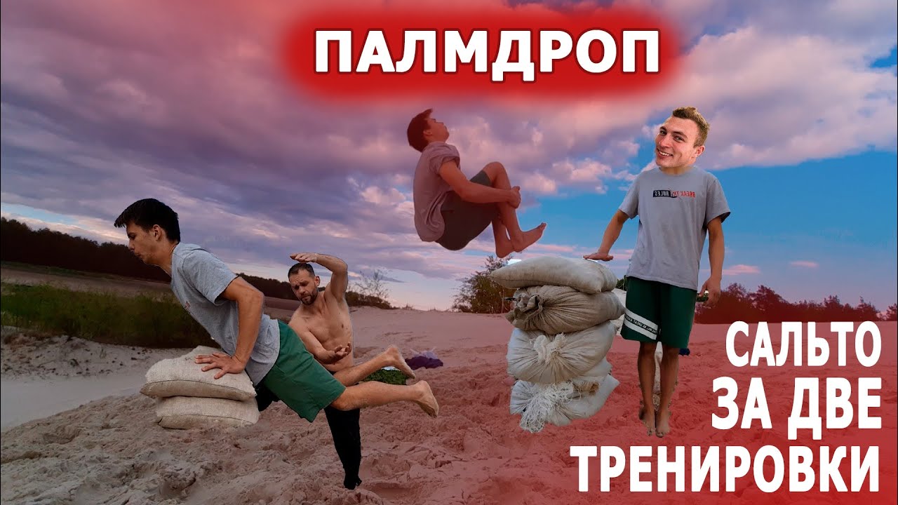 Палмдроп за две тренировки. Как научиться делать палмдроп  . Палмдроп туториал.