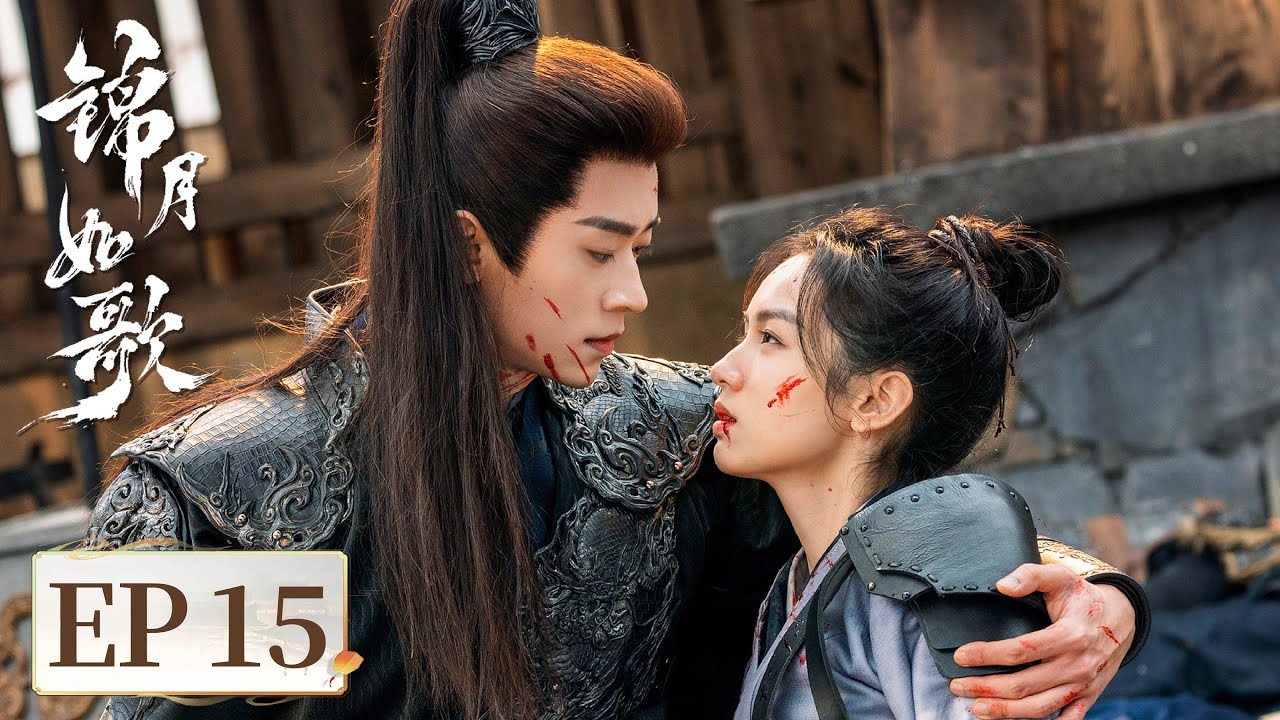 ENG SUB【锦月如歌 Legend of The Female General】EP15 |  假扮夫妻弹琴引暧昧，宋陶陶撞破禾晏女儿身 | 主演：周也，丞磊