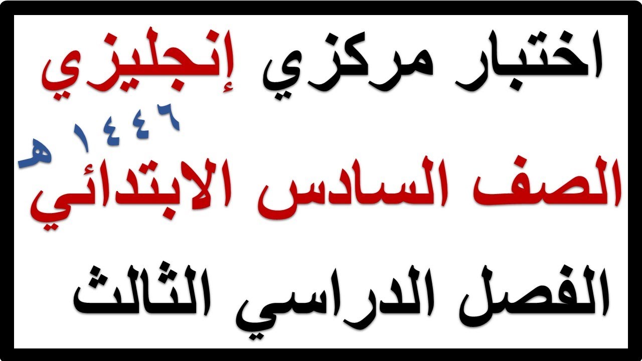 اختبار مركزي انجليزي للصف السادس الابتدائي الفصل الدراسي الثالث