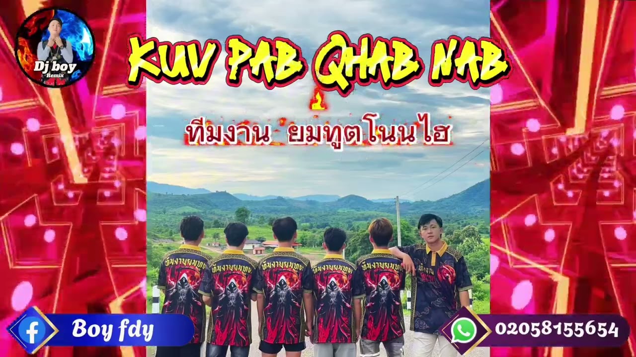 Kuv pab qhab nab 🔥🔥Remix Djboy #เพลงฮิตในtiktok 
