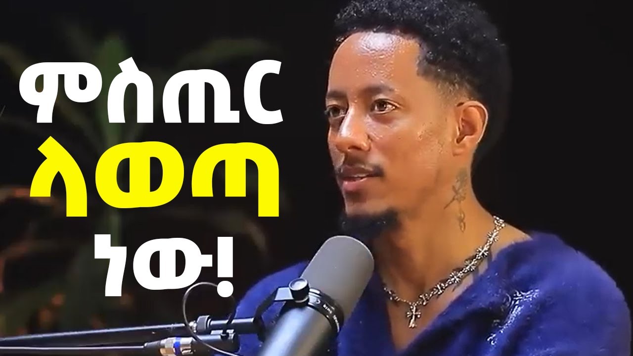 በአንድ ምሽት ከ400,000 በላይ ሰርቻለው! | Adonay