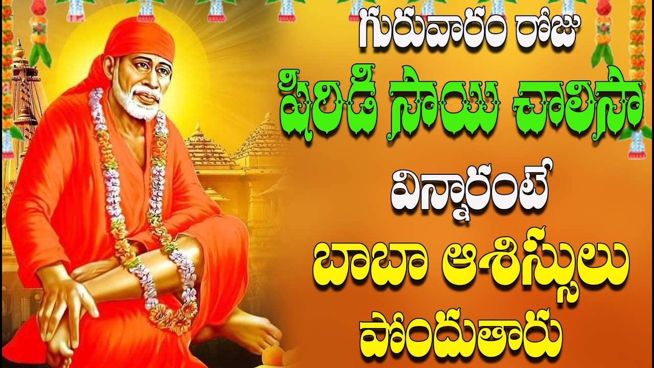 🔴LIVE గురువారం రోజు షిరిడి సాయి చాలిసా వి న్నారంటే  బాబా ఆశీస్సులు  పోందుతారు