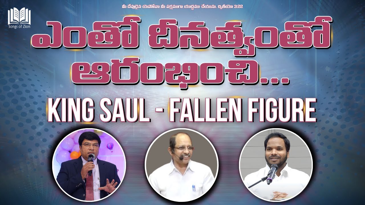 ఎంతో దీనత్వంతో ఆరంభించి... | King Saul - Fallen Figure | Panel Discussion | SOZ - Practical Talks