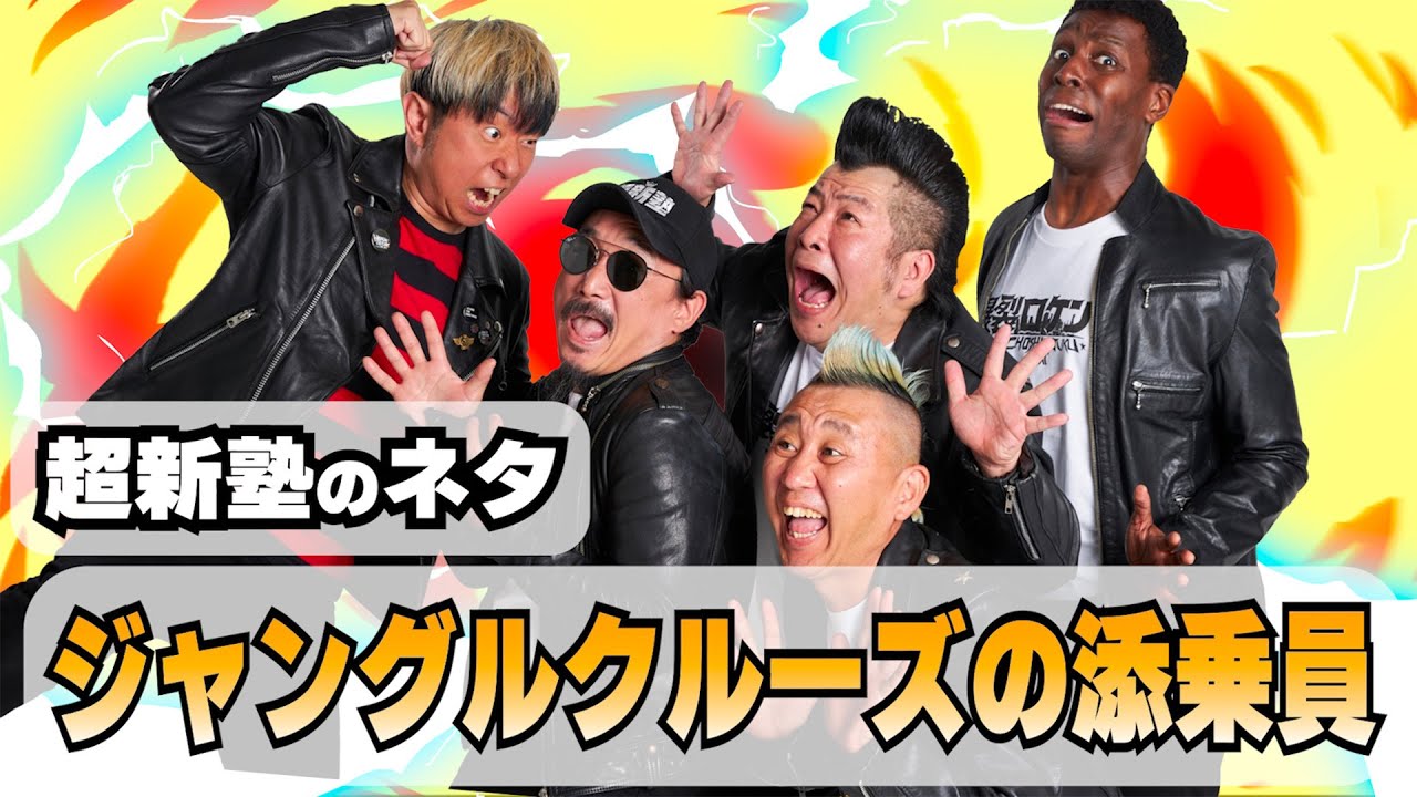 【超新塾ネタ】ジャングルクルーズの添乗員になりたい！