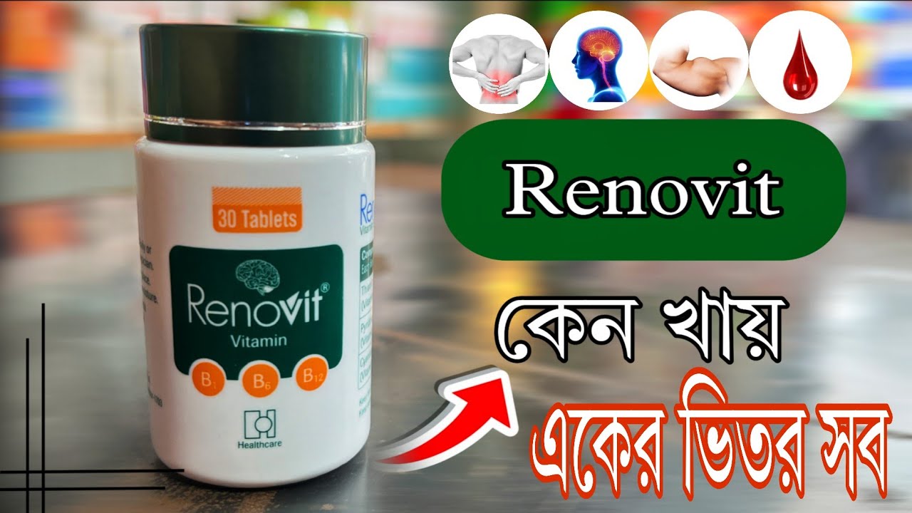 হাত পা বেথা বেদনার জন্য কি খাবেন? Renovit tablet এর কাজ কী। Vitamin B1 B6 B12 এর উপকারিতা কী