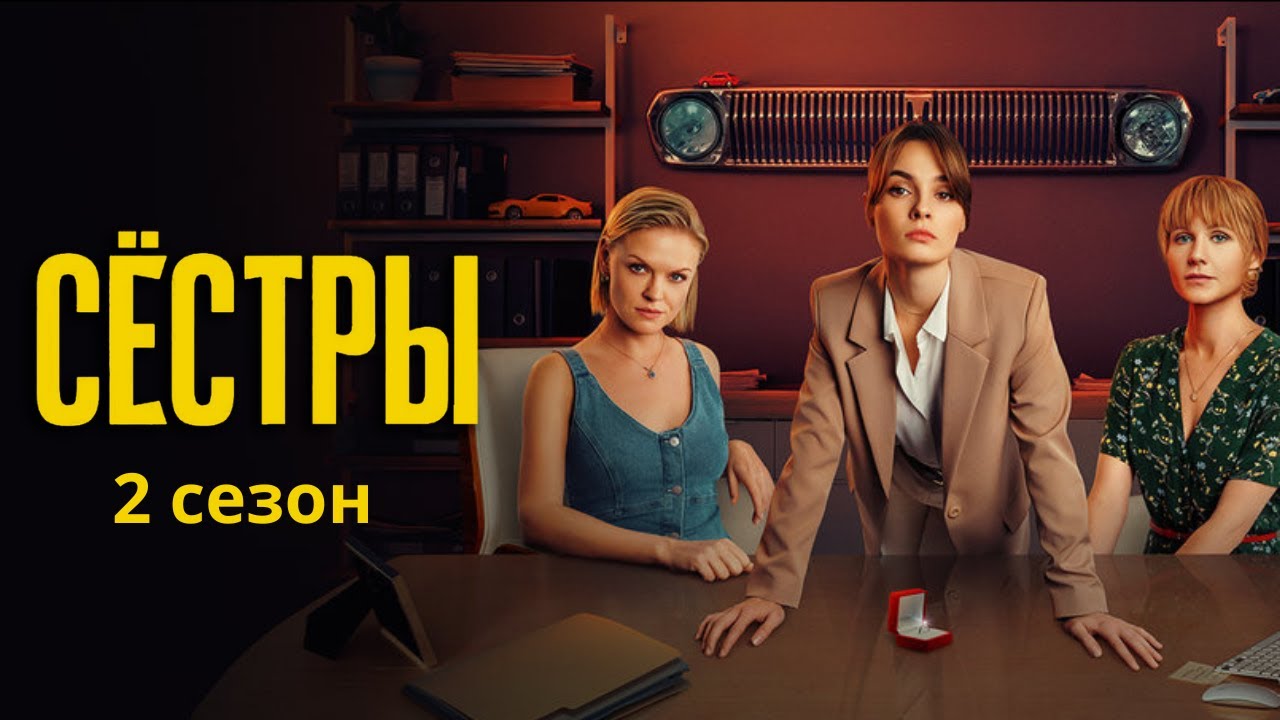 Сёстры: 2 сезон, ВСЕ СЕРИИ ПОДРЯД