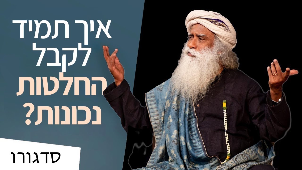 איך לקבל החלטות נכונות? | סדגורו