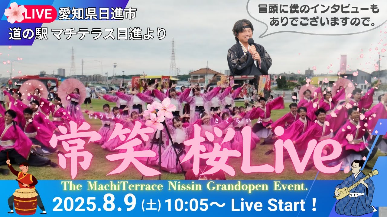 【4K】常笑「桜Live」×津軽三味線+和太鼓コラボ 道の駅 マチテラス日進