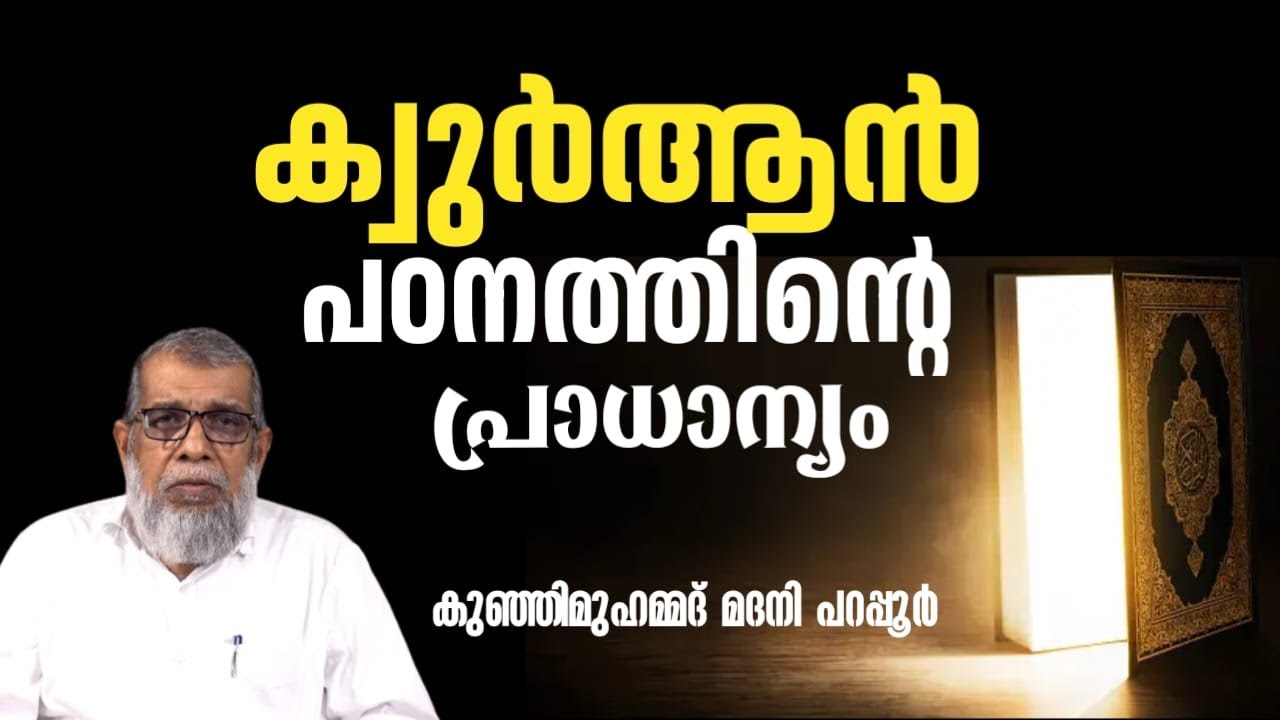 ക്വുർആൻ പഠനത്തിൻ്റെ പ്രാധാന്യം | കുഞ്ഞിമുഹമ്മദ് മദനി പറപ്പൂർ | Kunjimuhammad Madani Parapur |