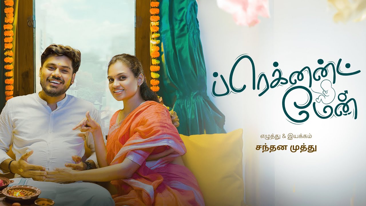 Pregnant Man - Short Film | Comedy | தமிழ்