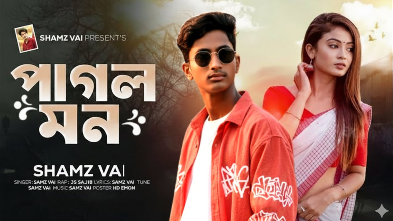 গানটি একবার শুনুন আপনার হৃদয়ের মনের কথা ভেসে উঠবে 