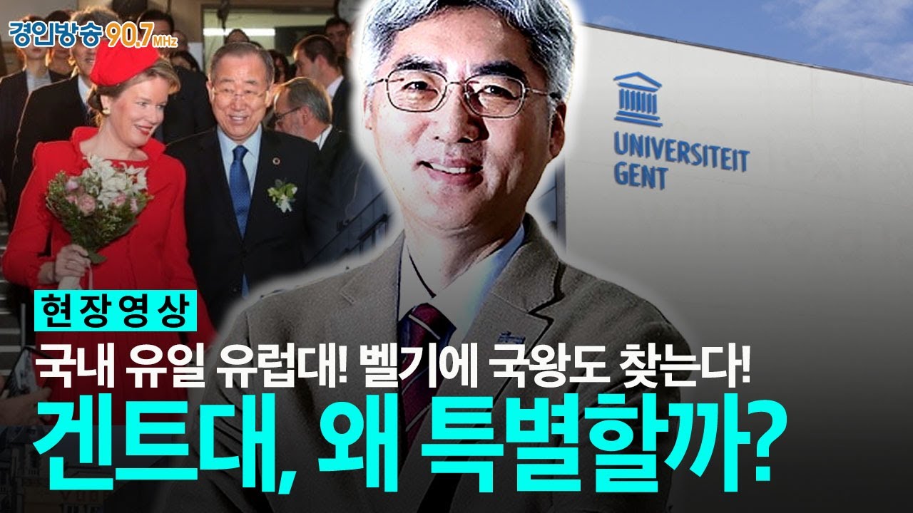 [이슈앤피플] 국내 유일 유럽대! 벨기에 국왕도 찾는다고? 겐트대학교, 왜 특별할까?