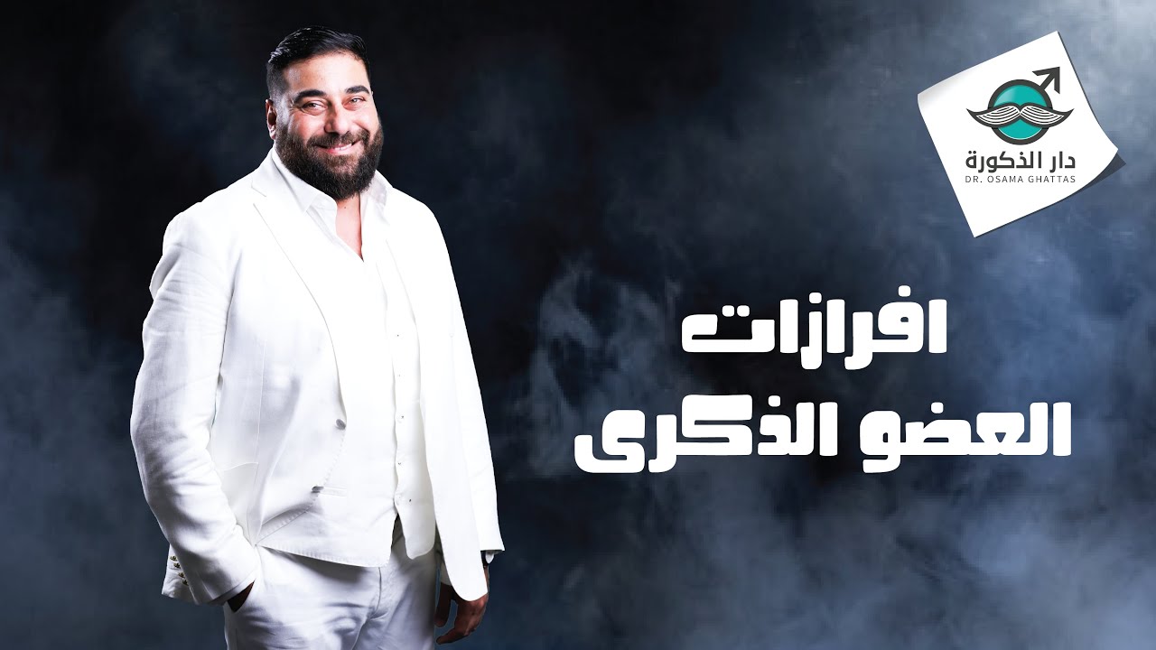 افرازات العضو الذكرى | ايه الطبيعي وايه الى محتاج تدخل طبي