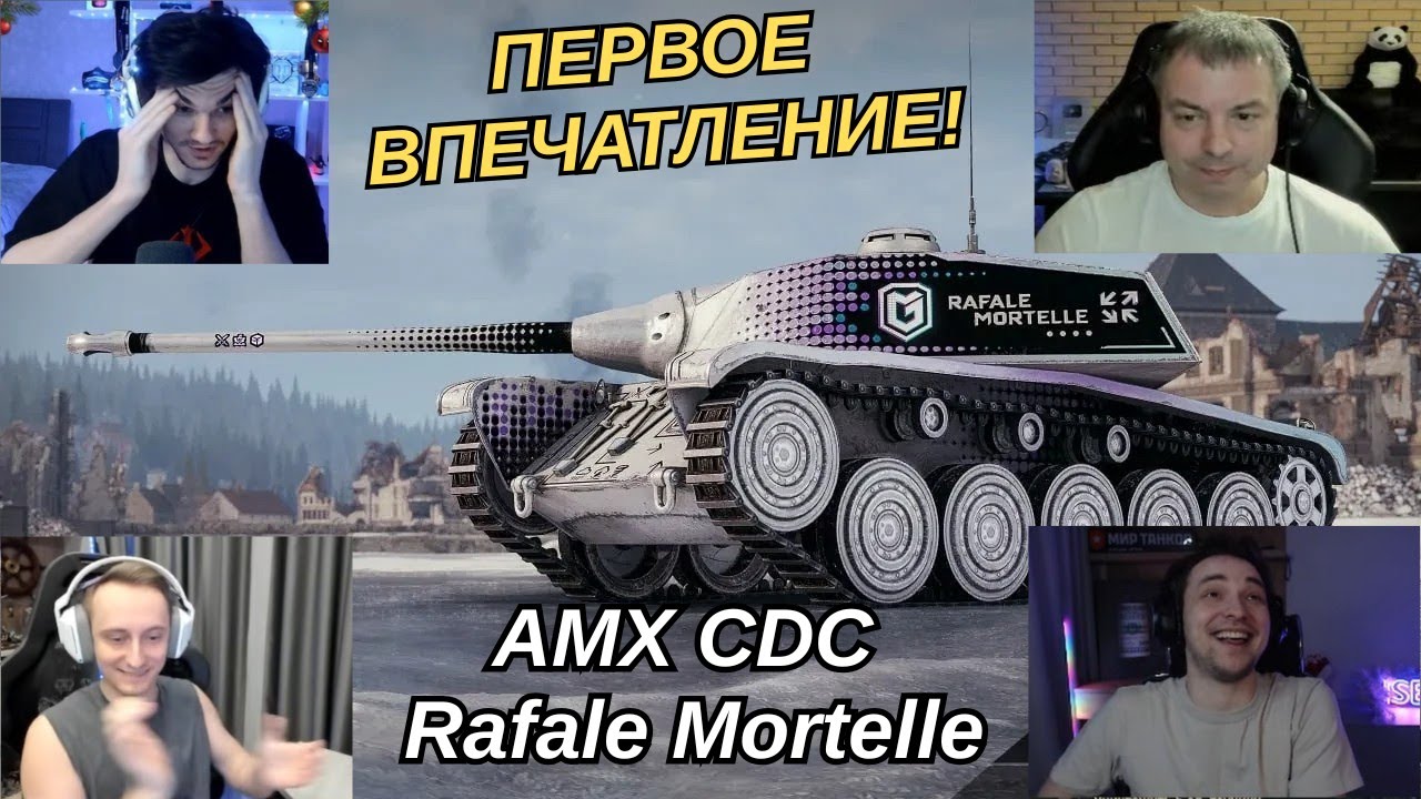ПЕРВОЕ ВПЕЧАТЛЕНИЕ СТРИМЕРОВ ОТ AMX CDC Rafale Mortelle - ЛУЧШЕГО ПРЕМА 8 УРОВНЯ! #миртанков #wot