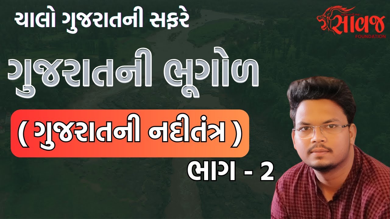 ભૂગોળ | ગુજરાતની નદીતંત્ર ,  ભાગ - 2 | Saawaj Foundation