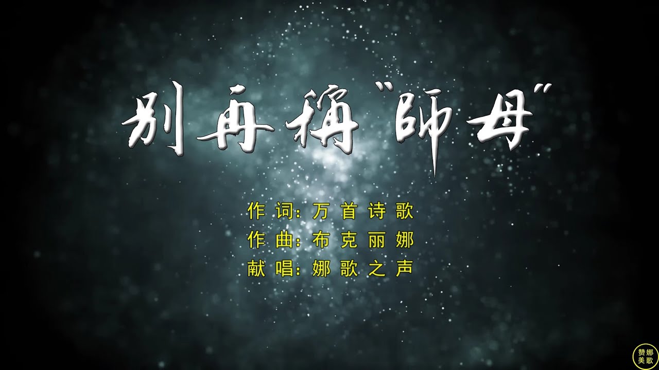 【 别再称师母 】称牧师妻子为&ldquo;师母&rdquo;，隐含将牧师地位抬高到&ldquo;父&rdquo;；牧师不是属灵的&ldquo;父&rdquo;，牧师妻子当然也不该称&ldquo;母&rdquo;。牧师妻子是主内姐妹、肢体；勿让表面恭敬，腐蚀信仰根基，属灵僭越，会偏离神心意。。。