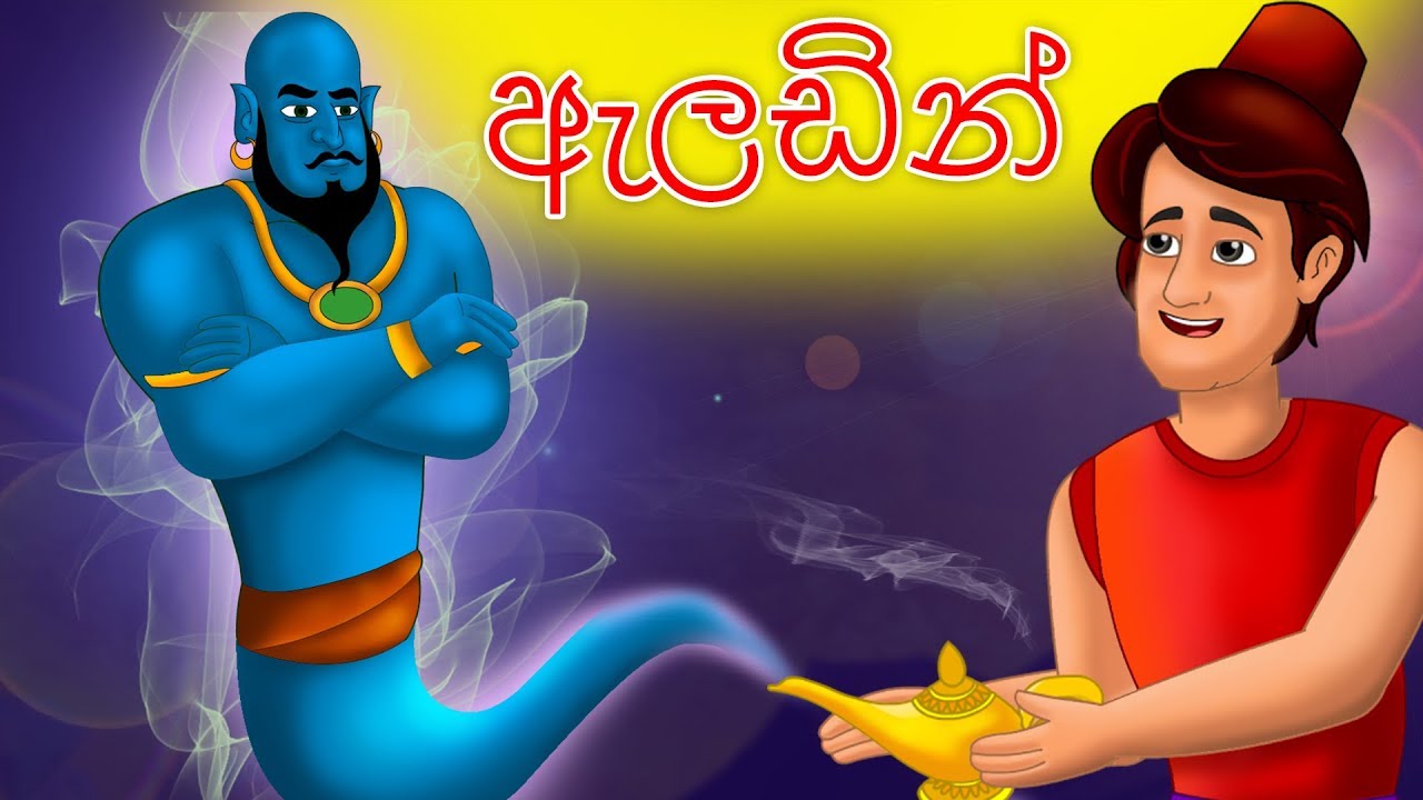 Aladdin in Sinhala | ඇලඩින් | Sinhala Cartoon | Sinhala Fairy Tales | Lama Kathandara Sinhala