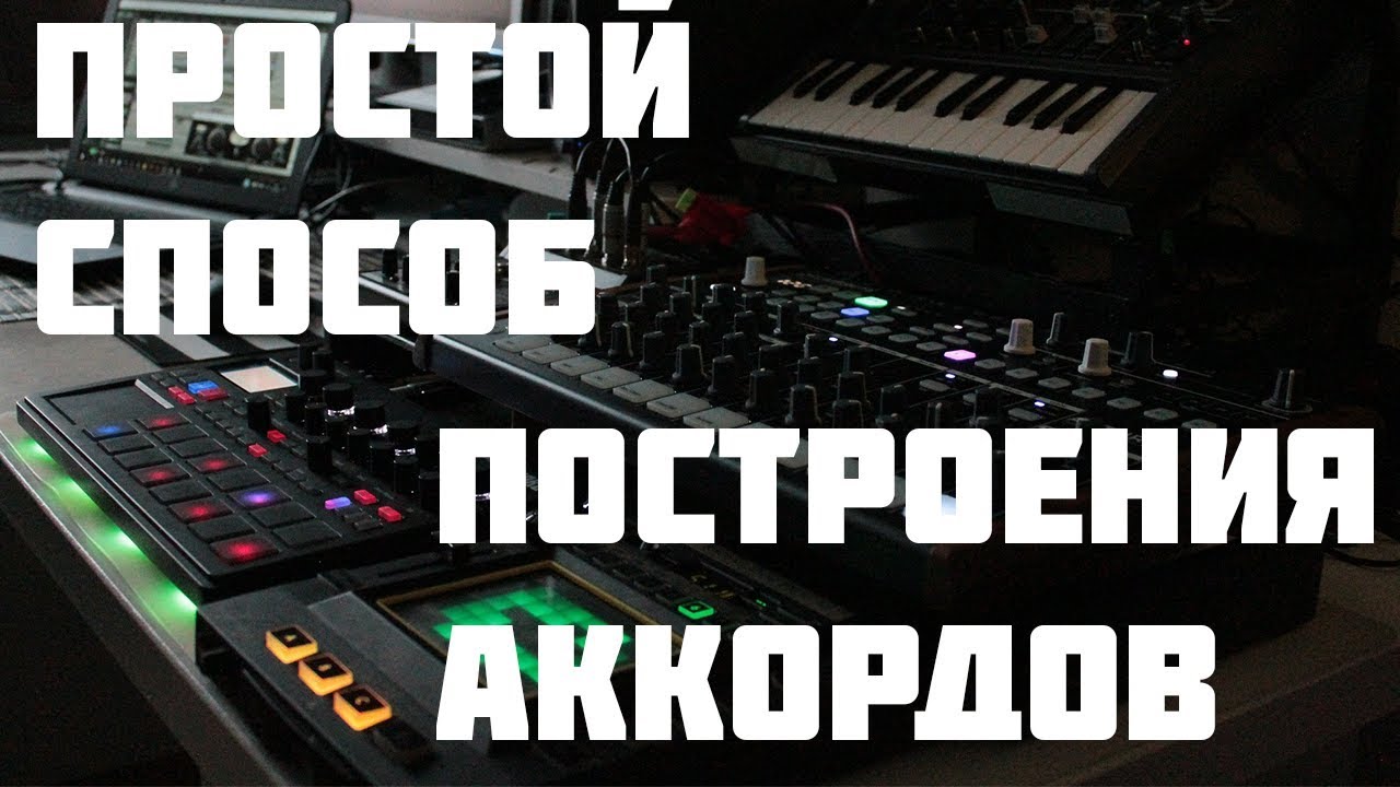 Простой способ построения сложных аккордов