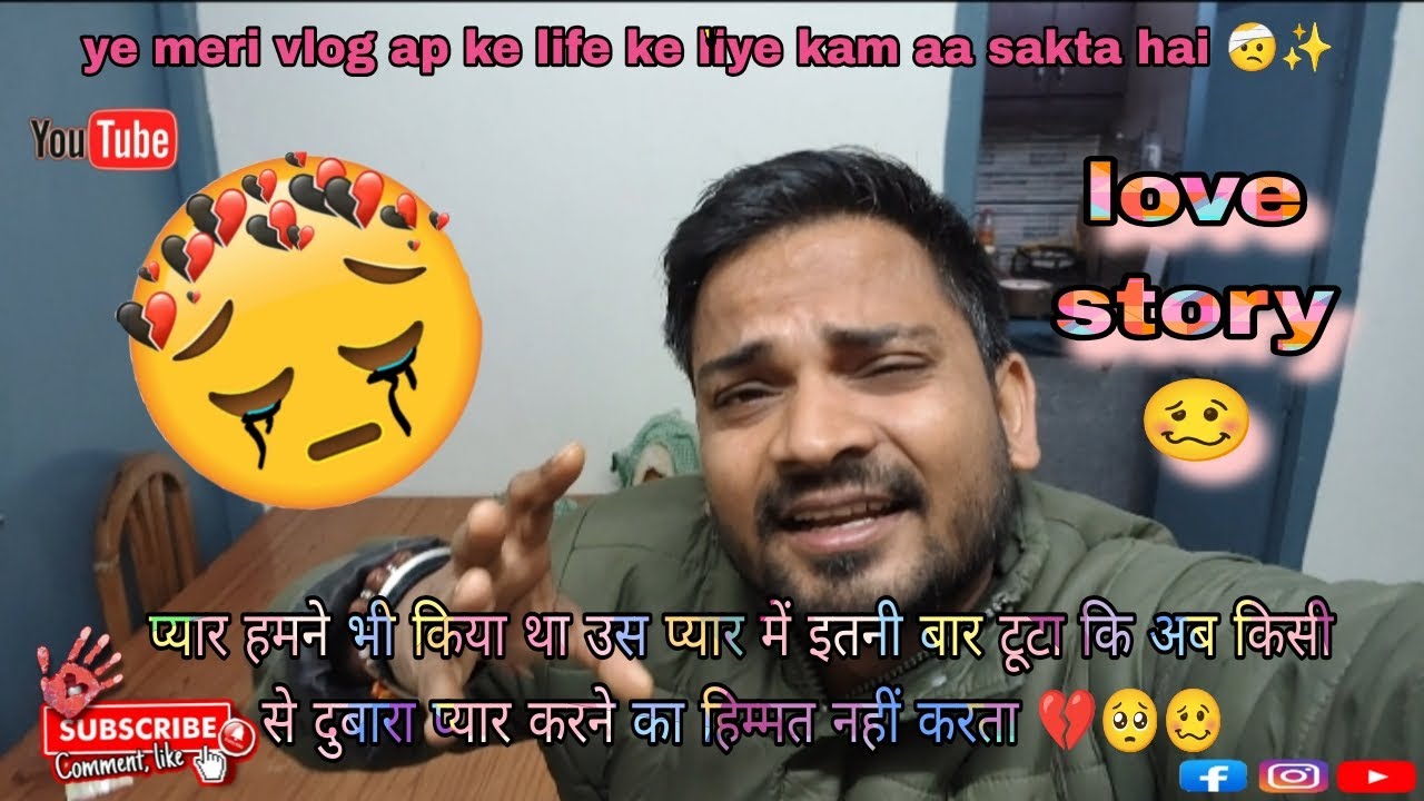 प्यार में इतनी बार टूटा हूं अब दिल नहीं करता किसी के प्यार करू 💔🥺|| Love Story 🙁 | #love #minivlog