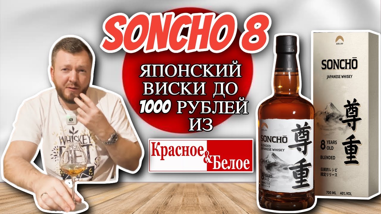SONCHO 8 лет из КиБ | 8-летний японский виски до 1000 рублей из магазина Красное и Белое?!