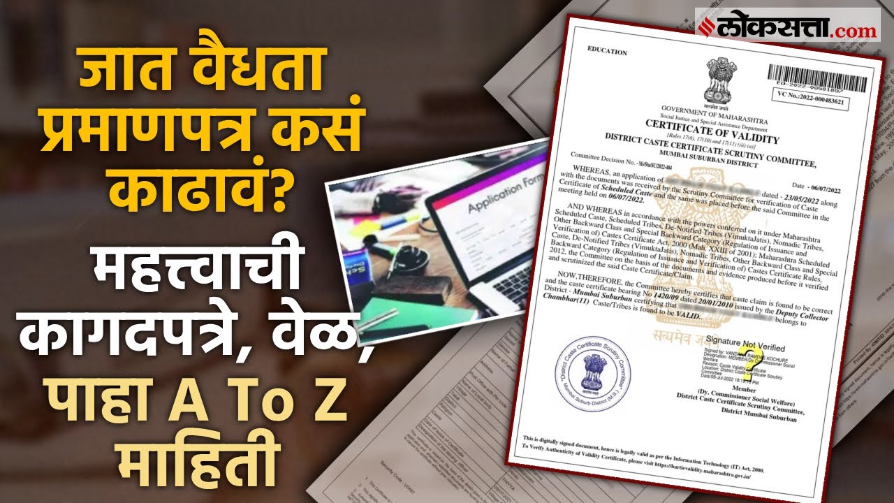 जात वैधता प्रमाणपत्र कसं काढतात?How To get Cast Validity Certificate| Imp Documents