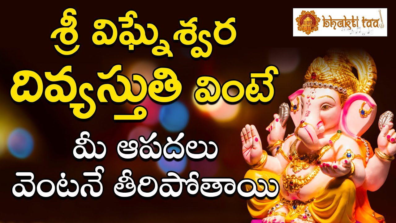Sri Vigneswara Divyastuthi || | వినాయక చాలీసా  || Lord Vinayaka Devotionals || Bhakti Taal