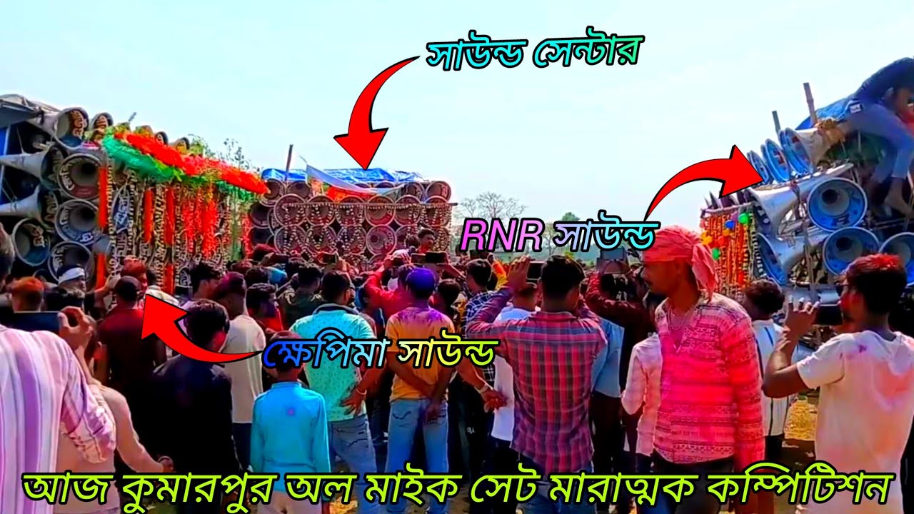 আজ কুমারপুর অল মাইক সেট কম্পিটিশন 👿 ক্ষেপিমা সাউন্ড 🆚 R n r sound 🆚 সাউন্ড সেন্টার