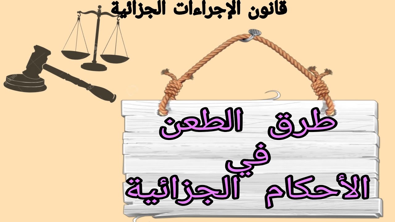 طرق الطعن في الاحكام الجزائية (المعارضة و الاستئناف)