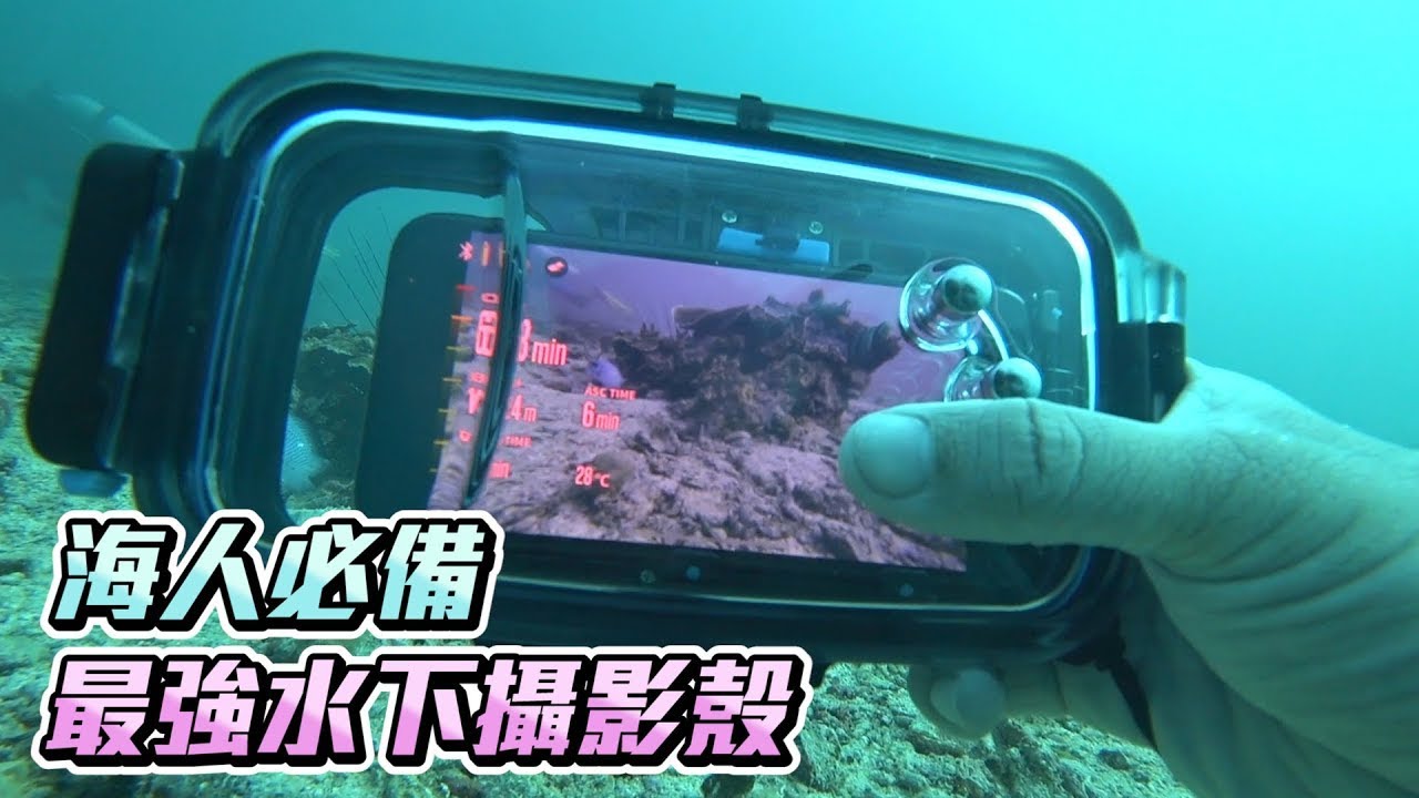【海人必備】1台防水殼3種功能  DIVEROID手機防水殼菲律賓潛水實際評測 | 菲律賓潛水行 EP6