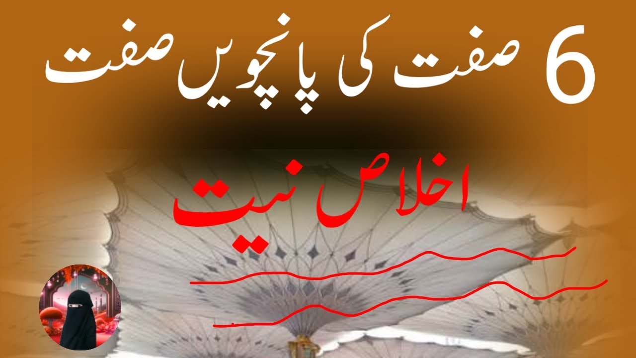 6 sifat ki 5th sifat iklas niyat (by Siddiqui voice) 