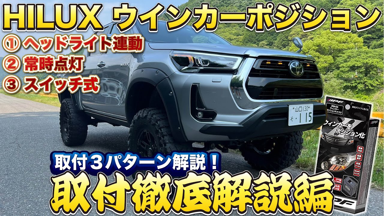ハイラックスウィンカーポジション取付徹底解説🔥①ポジション連動②常時点灯③スイッチ式の3パターン！次回プラドヒッチメンバー配線徹底解説！HILUXウィンカーポジション