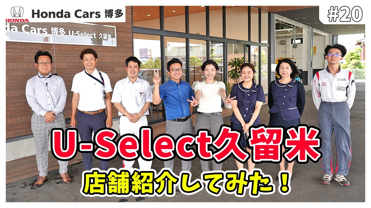 【店舗紹介】ホンダカーズ博多U-Select久留米に潜入取材！