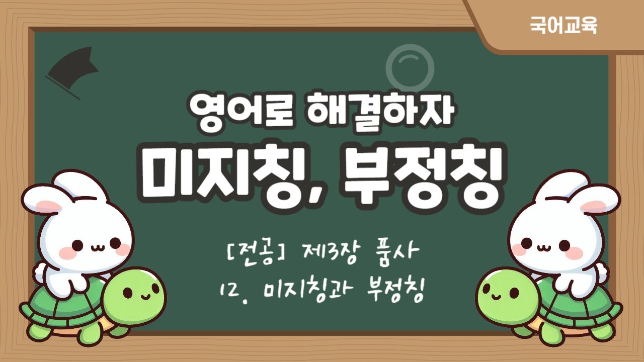[심화] 제3장 품사 12. 미지칭과 부정칭