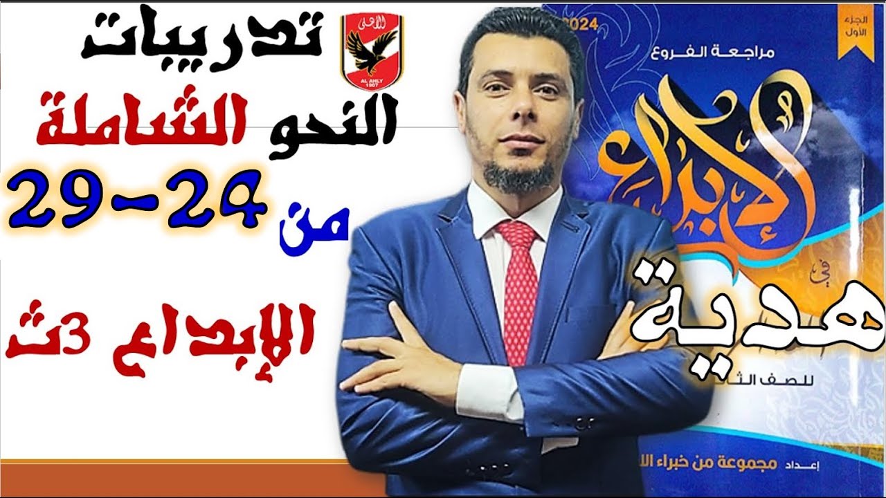 تدريبات النحو الشاملة كتاب الإبداع مراجعة نهائية ٢٠٢٤ من ٢٤ إلى ٢٩ النهاية