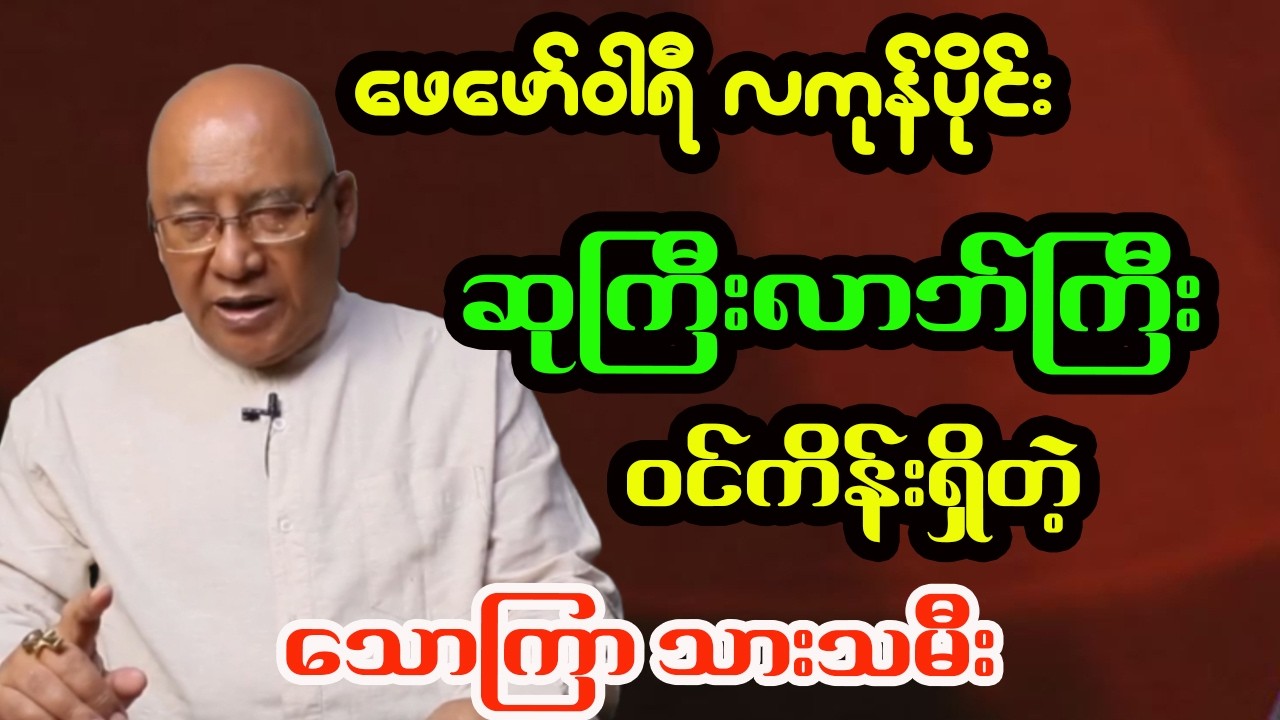 သောကြာသားသမီးများအတွက် ဖေဖော်ဝါရီလကုန်ပိုင်းထိ ဟောစာတမ်း