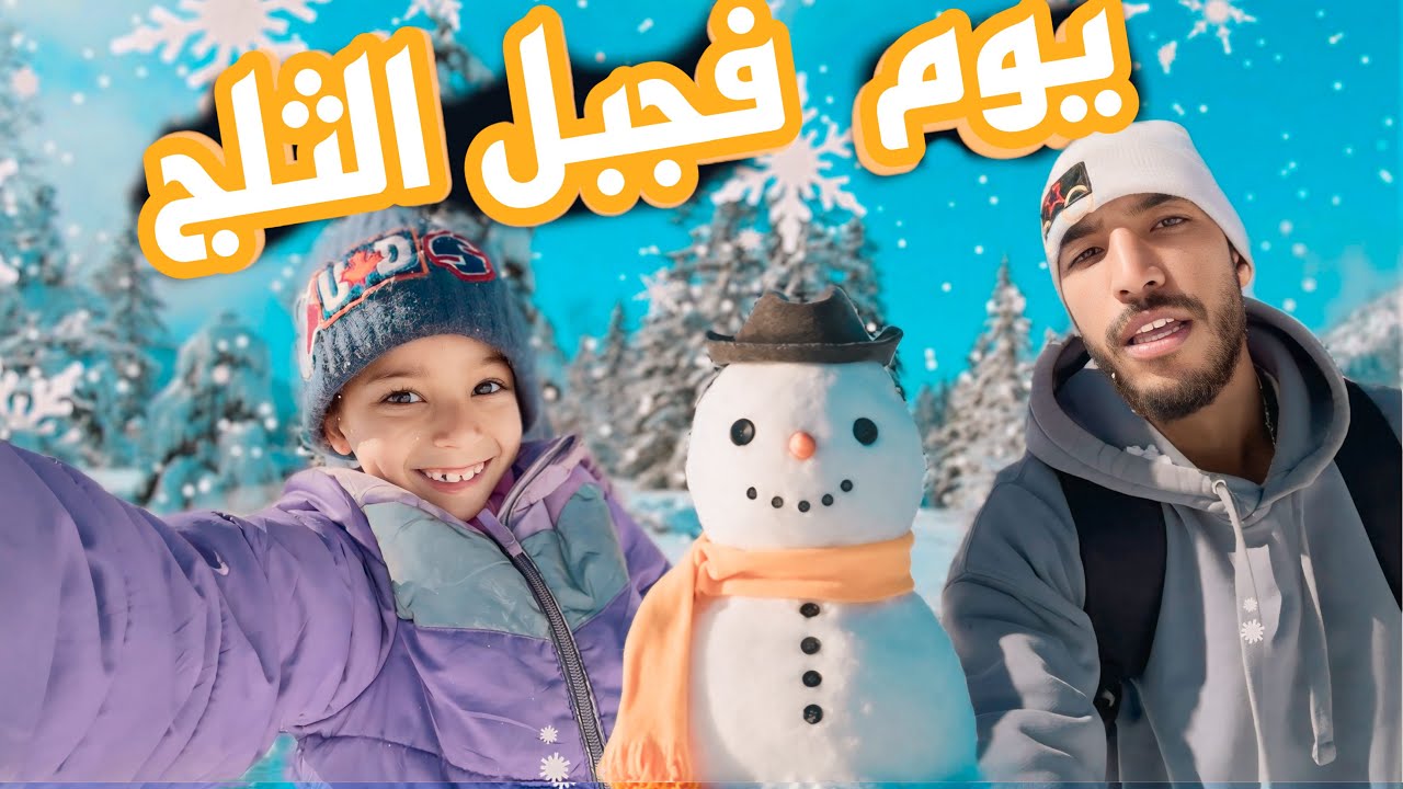 اخيرا قضينا يوم فجبل الثلج🥶