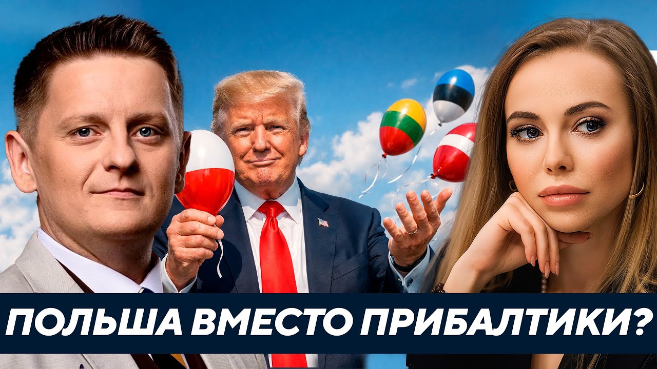 Польша — Новый фаворит США: останется ли Прибалтика без защиты? - Реутова