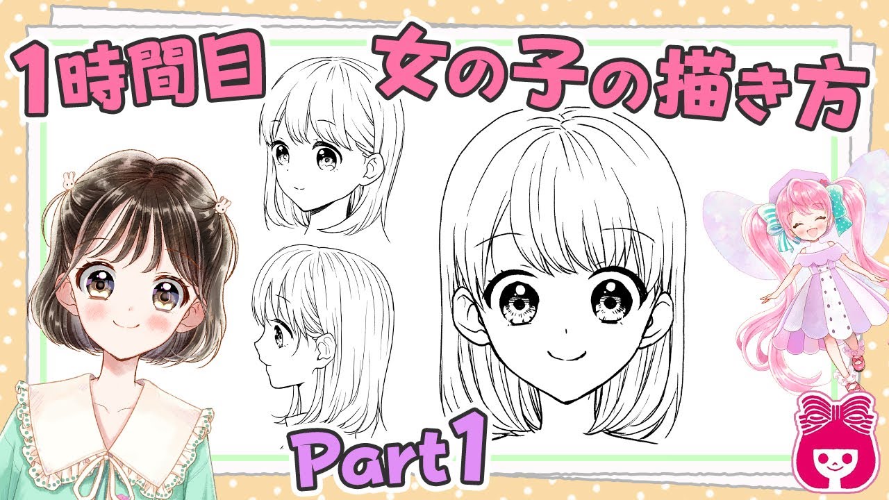 【プロ漫画家】女の子の描き方！ Part1 〜正面顔・ななめ顔・横顔編〜『まんがみたいな恋がしたい♪』6月号第1話【初心者向けイラスト教室】