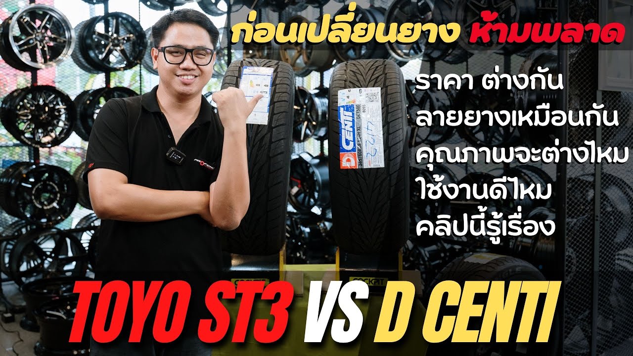 รีวิวยาง TOYO ST3 vs DCENTI ลายดอกยางเหมือนกัน ราคาต่างกันครึ่งต่อครึ่งจะคุ้มจริงไหมคลิปนี้มีคำตอบ