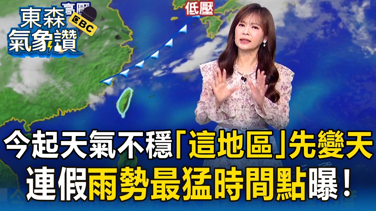 今起天氣漸不穩「這地區」先變天！王淑麗曝清明連假「雨勢最猛」時間點｜20260331【淑麗氣象讚】