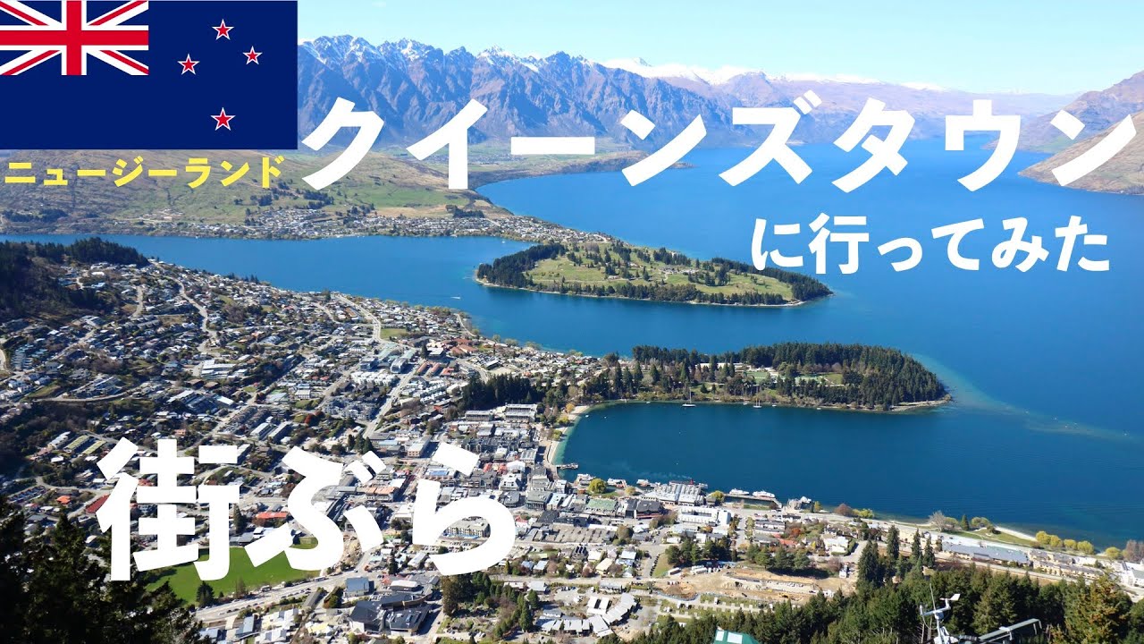 クイーンズタウンに行ってみた【ニュージーランド】【街ぶら】