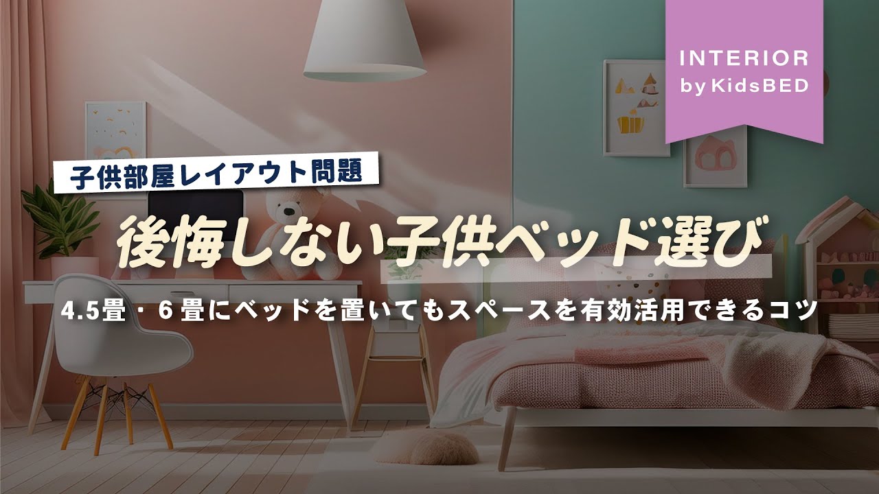 【後悔する前に…】4.5畳の狭い子供部屋に最適なベッド選び。ロフトベッド？ミドルベッド？　オススメ2段ベットもご紹介。【インテリアショップ店長が教える】